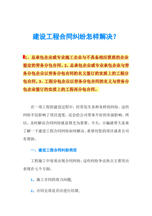 建设工程合同纠纷怎样解决？