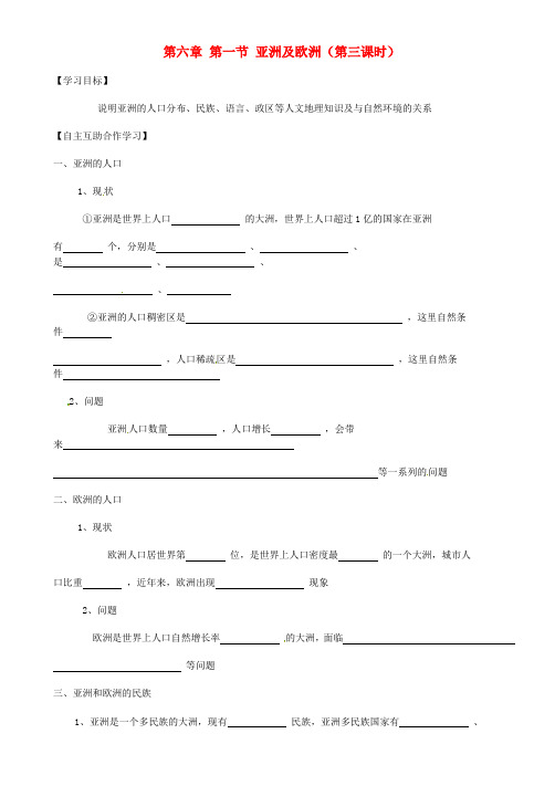 【湘教版】七年级地理下册:6.1《亚洲及欧洲》(第3课时)导学案