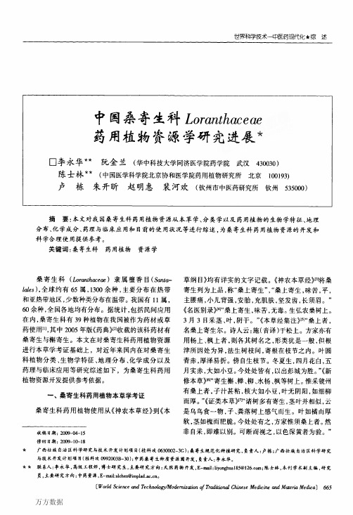 中国桑寄生科Loranthaceae药用植物资源学研究进展