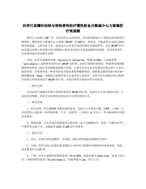 沙库巴曲缬沙坦钠与培哚普利治疗慢性射血分数减少心力衰竭的疗效观察