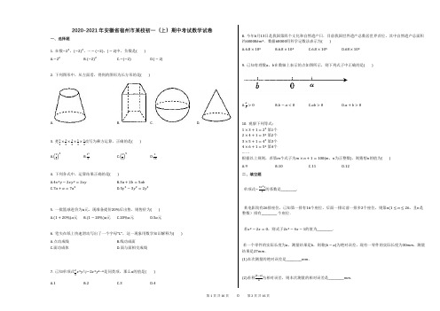 2020-2021年安徽省宿州市某校初一(上)期中考试数学试卷