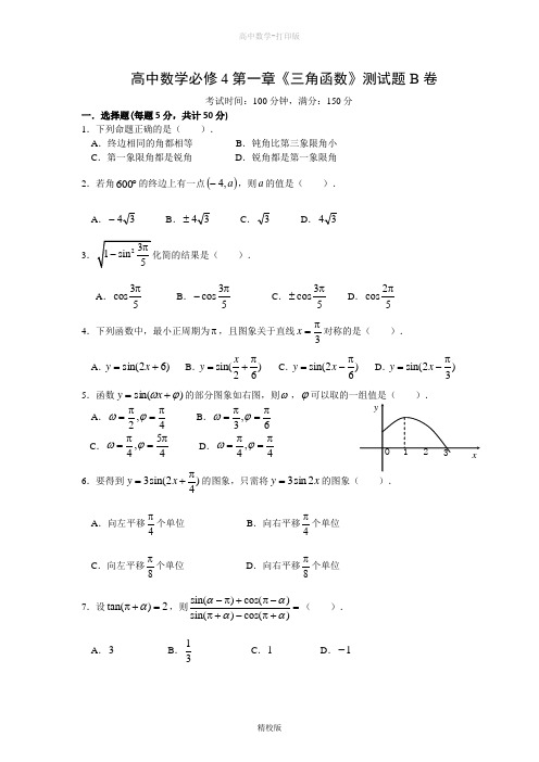 人教版高中数学高一-必修四第一章单元测试(B卷)