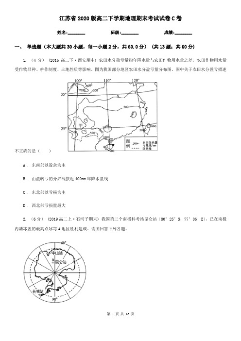 江苏省2020版高二下学期地理期末考试试卷C卷(精编)
