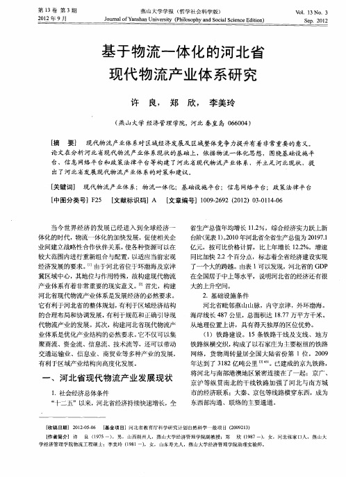 基于物流一体化的河北省现代物流产业体系研究