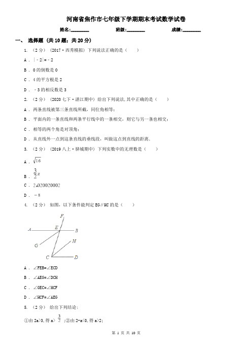 河南省焦作市七年级下学期期末考试数学试卷