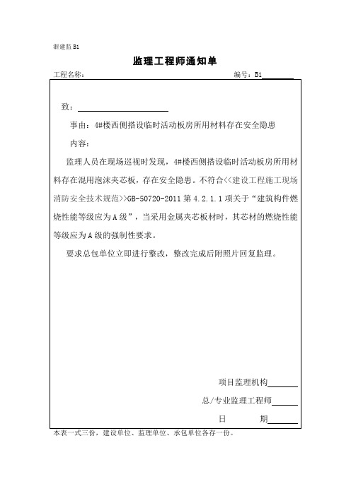 [监理资料][监理通知单]四号楼西侧搭设临时活动板房所用材料存在安全隐患