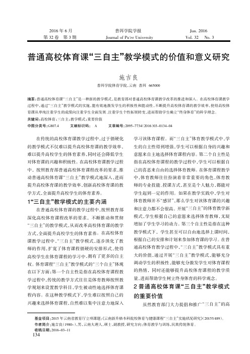 普通高校体育课“三自主”教学模式的价值和意义研究