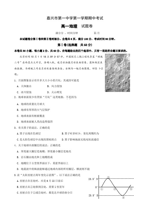 浙江省嘉兴一中高一上学期期中试题 地理.doc