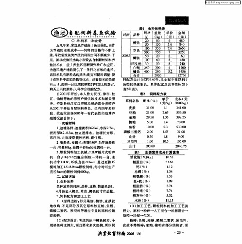 渔场自配饲料养鱼试验