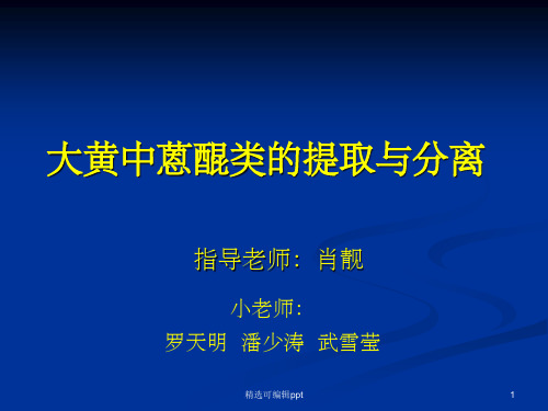 实验5 大黄中蒽醌类的提取与分离