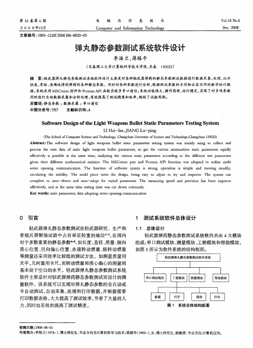 弹丸静态参数测试系统软件设计