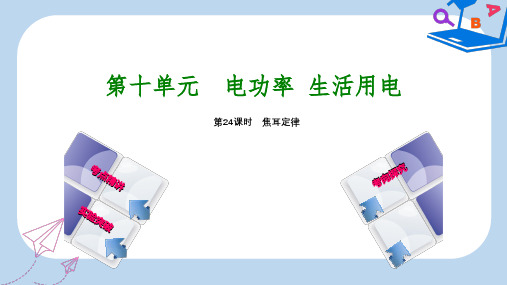【精选】中考物理复习第十单元电功率生活用电第24课时焦耳定律课件