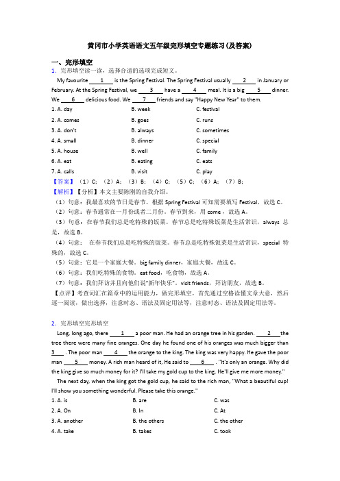 黄冈市小学英语语文五年级完形填空专题练习(及答案)