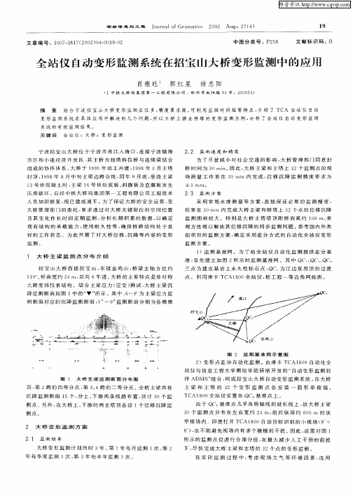 全站仪自动变形监测系统在招宝山大桥变形监测中的应用