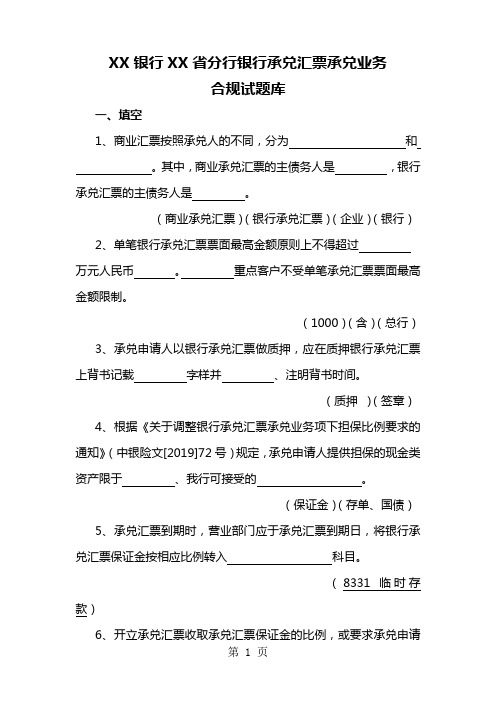 银行承兑汇票业务合规试题目库 共10页