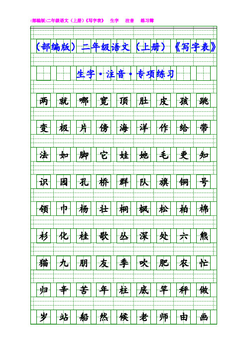 (部编版)二年级语文(上册)《写字表》生字 · 注音 · 专项练习 【教育部审定】