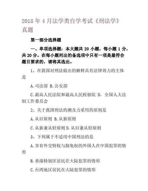 2018年4月法学类自学考试《刑法学》真题