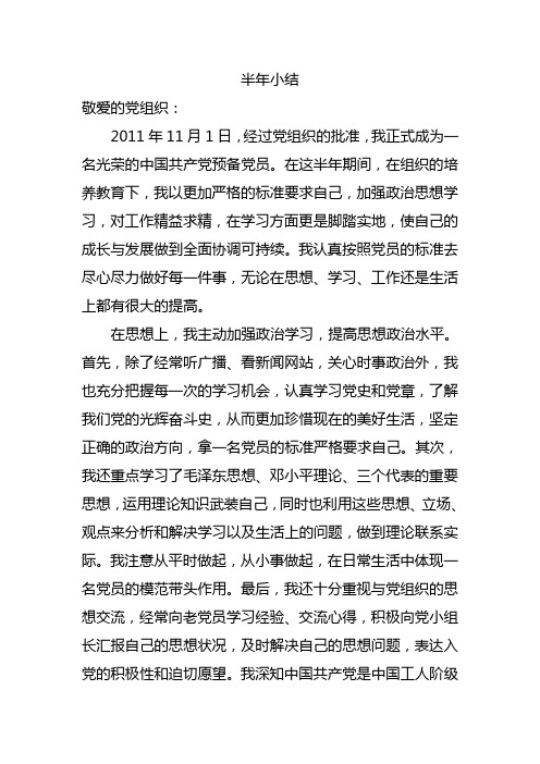 党员转正半年小结