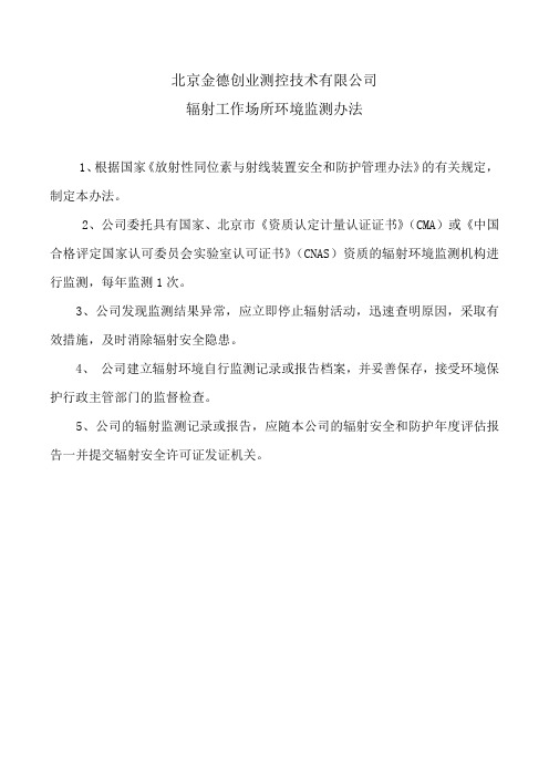 北京市辐射工作场所辐射环境自行监测办法(试行)