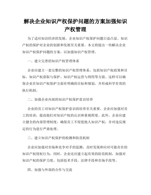 解决企业知识产权保护问题的方案加强知识产权管理