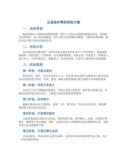 五老结对帮扶活动方案