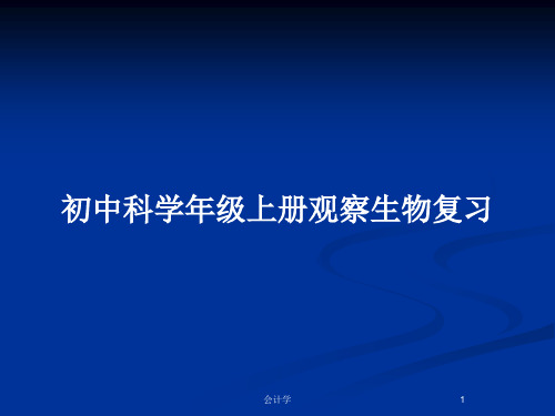 初中科学年级上册观察生物复习PPT教案