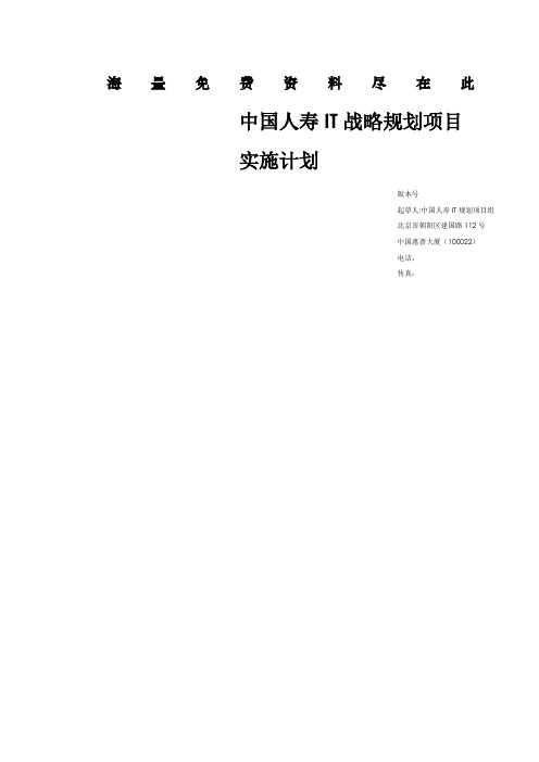 中国保险公司IT战略规划项目实施计划