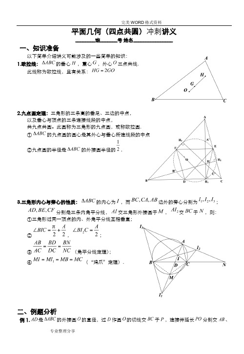 2018年数竞平面几何[四点共圆]讲义教师版