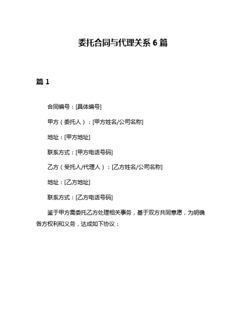 委托合同与代理关系6篇