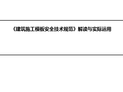 《建筑施工模板安全技术规范》解读与实际运用第二讲