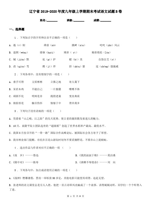 辽宁省2019-2020年度九年级上学期期末考试语文试题B卷