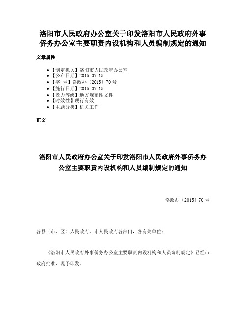 洛阳市人民政府办公室关于印发洛阳市人民政府外事侨务办公室主要职责内设机构和人员编制规定的通知