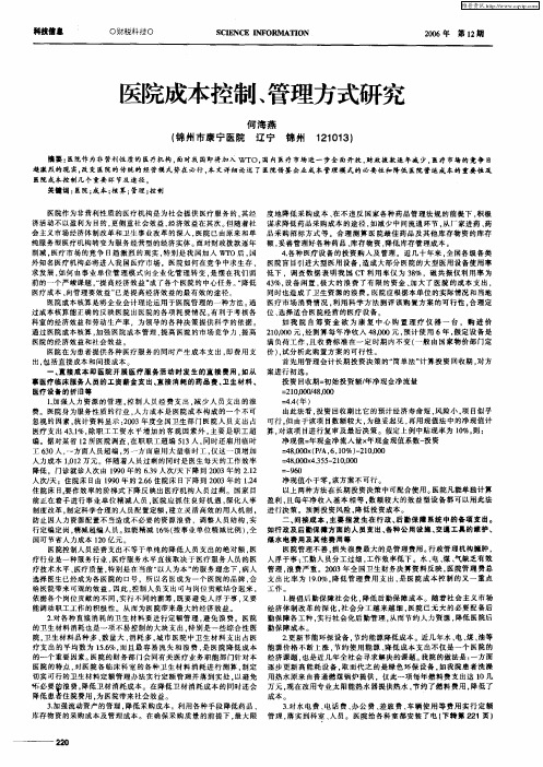 医院成本控制、管理方式研究