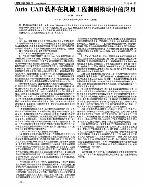 Auto CAD软件在机械工程制图模块中的应用
