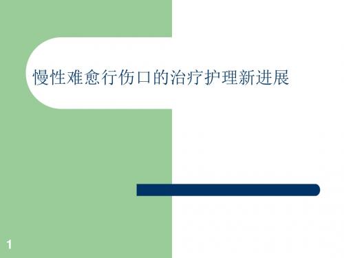 慢性难愈性伤口的护理ppt课件