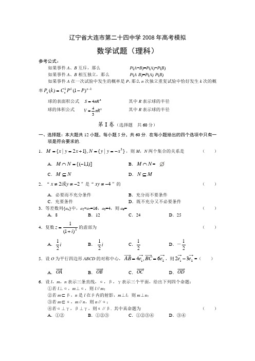 辽宁省大连市第二十四中学高考模拟数学试题(理科)