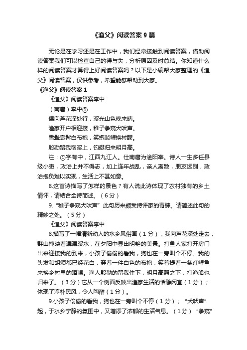 《渔父》阅读答案9篇