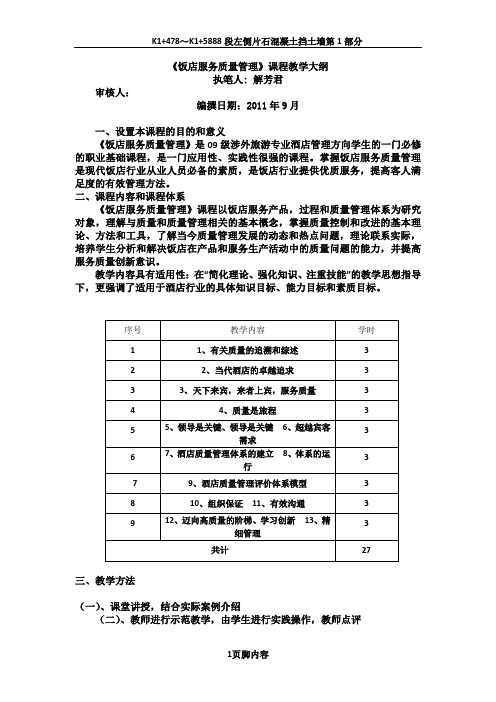 饭店服务质量管理教学大纲