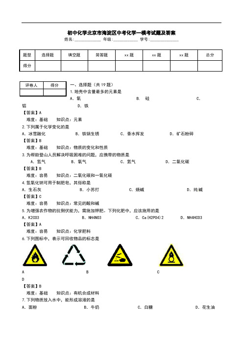 初中化学北京市海淀区中考化学一模考试题及答案.doc