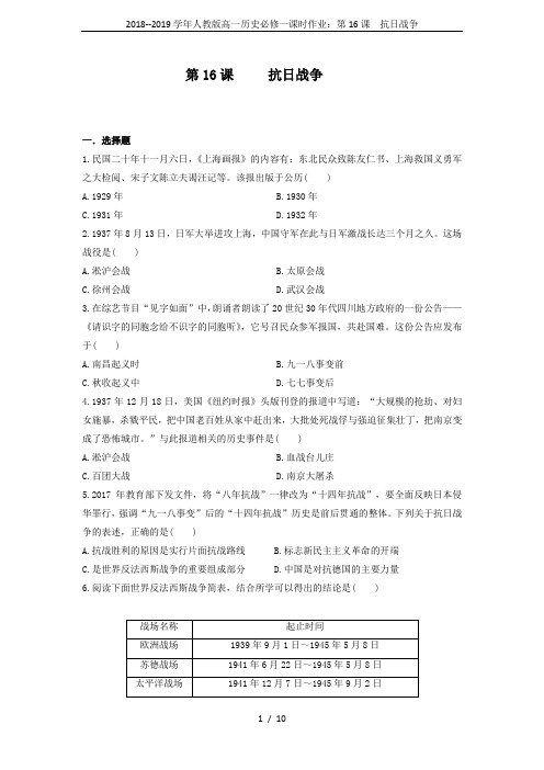 2018--2019学年人教版高一历史必修一课时作业：第16课  抗日战争