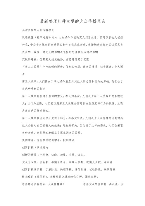 最新整理几种主要的大众传播理论.docx