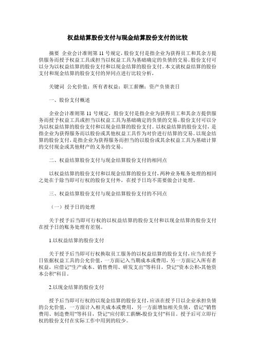 权益结算股份支付与现金结算股份支付的比较