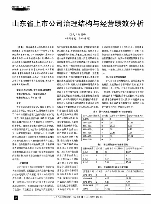 山东省上市公司治理结构与经营绩效分析