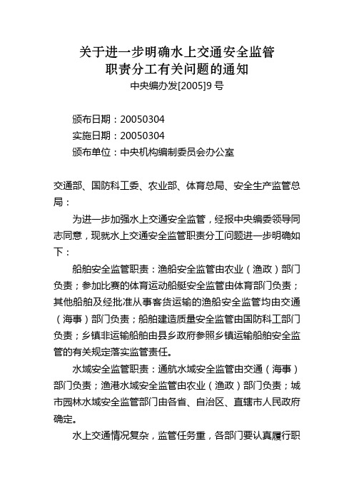 水上交通安全监管职责分工文件件(中央编办发[2005]9号和农业部交通部89年文件)