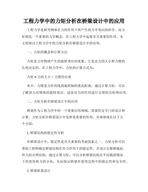 工程力学中的力矩分析在桥梁设计中的应用