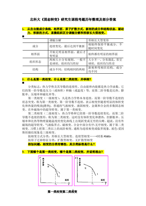 北科大《固态转变》研究生课程考题历年整理及部分答案