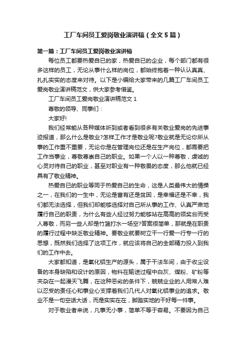 工厂车间员工爱岗敬业演讲稿（全文5篇）