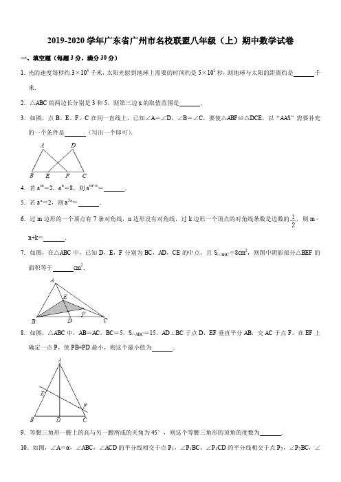 2019-2020学年广东省广州市名校联盟八年级(上)期中数学试卷