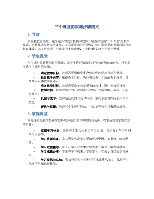 三个课堂的实施步骤图文