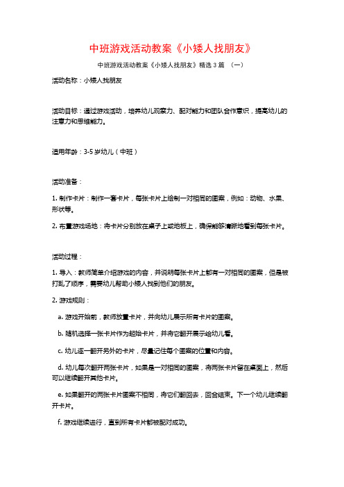 中班游戏活动教案《小矮人找朋友》3篇